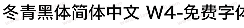 冬青黑体简体中文 W4字体转换